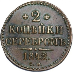 Реверс 2 копейки 1842 года СМ