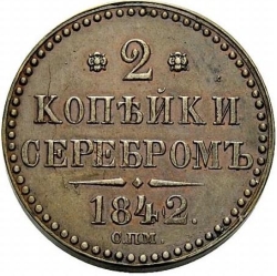 Реверс 2 копейки 1842 года СПМ