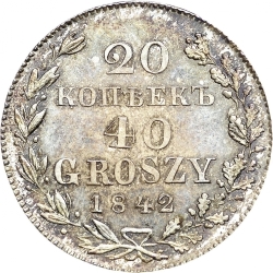 Реверс 20 копеек - 40 грошей 1842 года MW «Русско-польские»