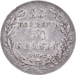 Реверс 25 копеек - 50 грошей 1842 года MW «Русско-польские»