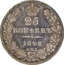 Реверс 25 копеек 1842 года СПБ-АЧ proof
