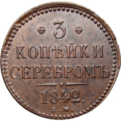 Реверс 3 копейки 1842 года ЕМ