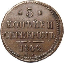 Реверс 3 копейки 1842 года СМ