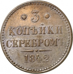 Реверс 3 копейки 1842 года СПМ