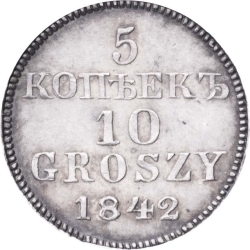 Реверс 5 копеек - 10 грошей 1842 года MW «Русско-польские»