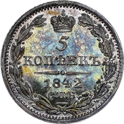 Реверс 5 копеек 1842 года СПБ-АЧ