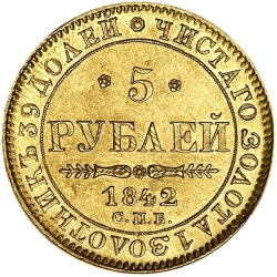 Реверс 5 рублей 1842 года СПБ-АЧ