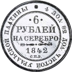 Реверс 6 рублей 1842 года СПБ