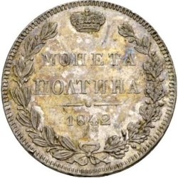 Реверс Полтина 1842 года MW