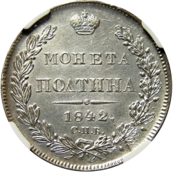 Реверс Полтина 1842 года СПБ-АЧ