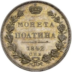 Реверс Полтина 1842 года СПБ-АЧ proof