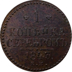 Реверс 1 копейка 1843 года ЕМ