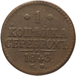 Реверс 1 копейка 1843 года СМ