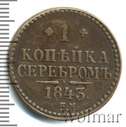 Реверс 1 копейка 1843 года СПМ
