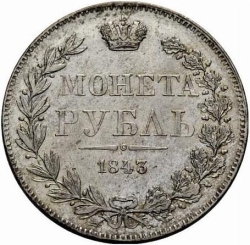 Реверс 1 рубль 1843 года MW Реверс 1 рубль 1843 года MW