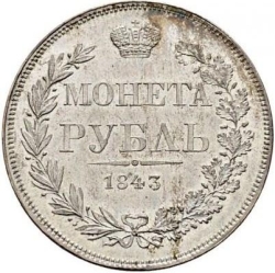 Реверс 1 рубль 1843 года MW