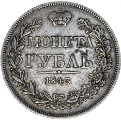 Реверс 1 рубль 1843 года MW Реверс 1 рубль 1843 года MW