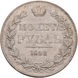 Реверс 1 рубль 1843 года MW