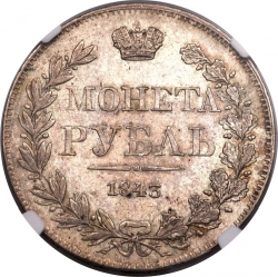 Реверс 1 рубль 1843 года MW Реверс 1 рубль 1843 года MW