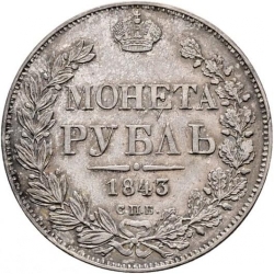 Реверс 1 рубль 1843 года СПБ-АЧ