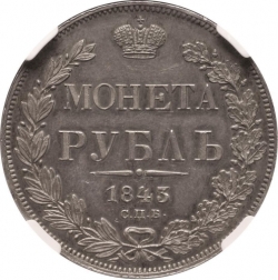 Реверс 1 рубль 1843 года СПБ-АЧ