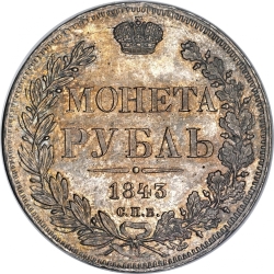 Реверс 1 рубль 1843 года СПБ-АЧ
