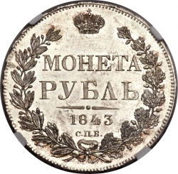 Реверс 1 рубль 1843 года СПБ-АЧ