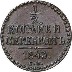 Реверс 1/2 копейки 1843 года ЕМ