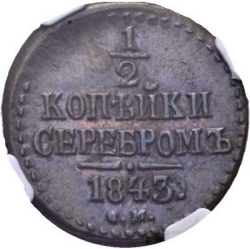 Реверс 1/2 копейки 1843 года СМ
