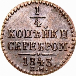 Реверс 1/4 копейки 1843 года ЕМ