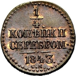 Реверс 1/4 копейки 1843 года СМ