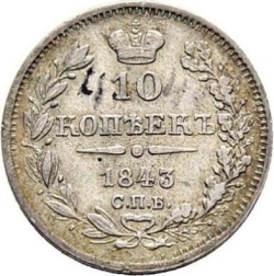 Реверс 10 копеек 1843 года СПБ-АЧ