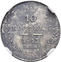 Реверс 10 копеек 1843 года СПБ-АЧ