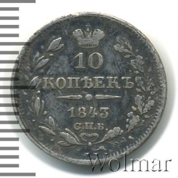 Реверс 10 копеек 1843 года СПБ-АЧ