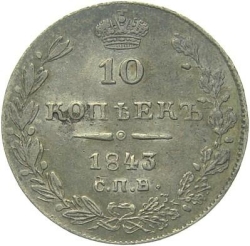Реверс 10 копеек 1843 года СПБ-АЧ
