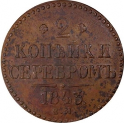 Реверс 2 копейки 1843 года ЕМ