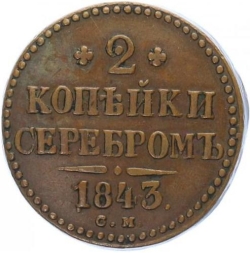 Реверс 2 копейки 1843 года СМ
