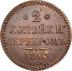 Реверс 2 копейки 1843 года СПМ