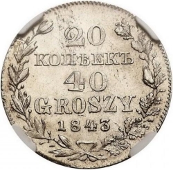 Реверс 20 копеек - 40 грошей 1843 года MW «Русско-польские»