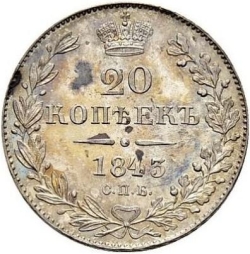 Реверс 20 копеек 1843 года СПБ-АЧ Реверс 20 копеек 1843 года СПБ-АЧ