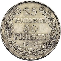 Реверс 25 копеек - 50 грошей 1843 года MW «Русско-польские»