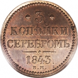 Реверс 3 копейки 1843 года ЕМ