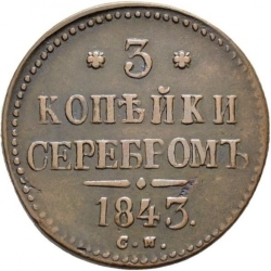 Реверс 3 копейки 1843 года СМ