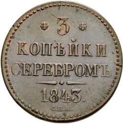 Реверс 3 копейки 1843 года СПМ
