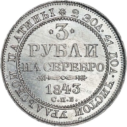 Реверс 3 рубля 1843 года СПБ