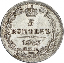 Реверс 5 копеек 1843 года СПБ-АЧ