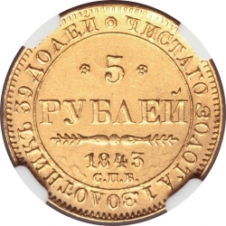 Реверс 5 рублей 1843 года СПБ-АЧ