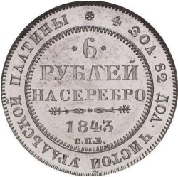 Реверс 6 рублей 1843 года СПБ
