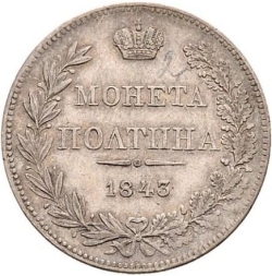 Реверс Полтина 1843 года MW