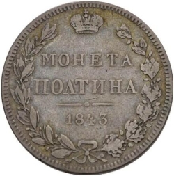Реверс Полтина 1843 года MW